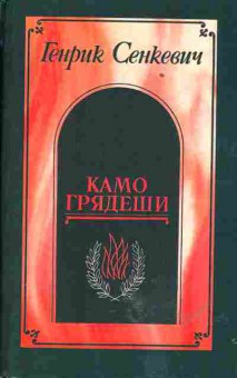 Книга Генрик Сенкевич Камо грядеши, 11-573, Баград.рф